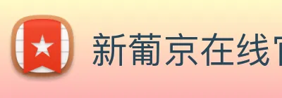 新葡京在线官网 logo